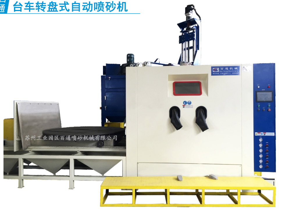 BT-TZ-1818-5台车转盘式自动喷砂机.jpg BT-TZ-1818-5台车转盘式自动喷砂机.jpg